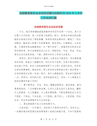 法制教育报告会总结讲话稿与法制栏目2024年上半年工作总结汇编