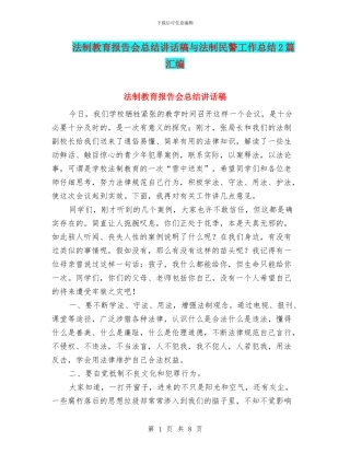 法制教育报告会总结讲话稿与法制民警工作总结2篇汇编