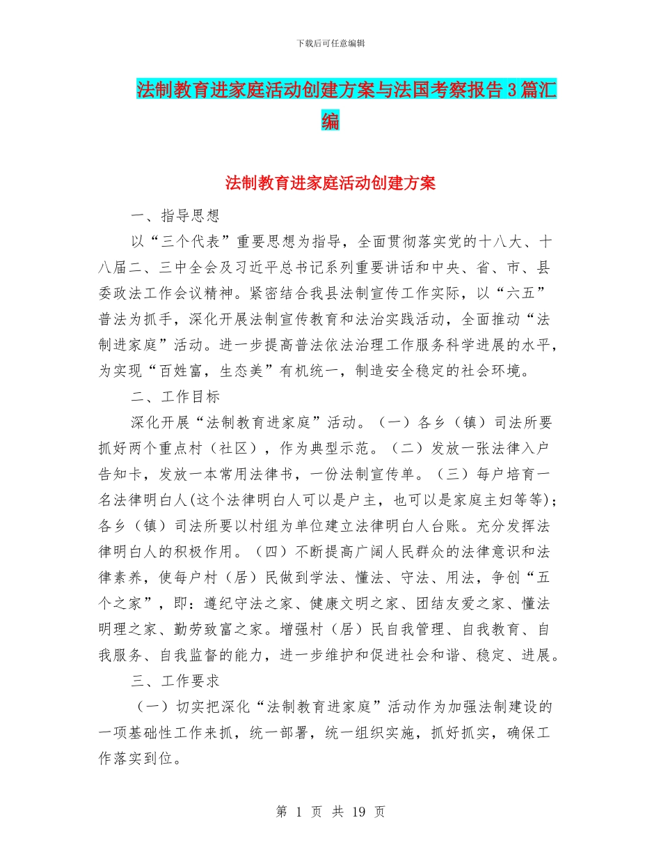 法制教育进家庭活动创建方案与法国考察报告3篇汇编_第1页