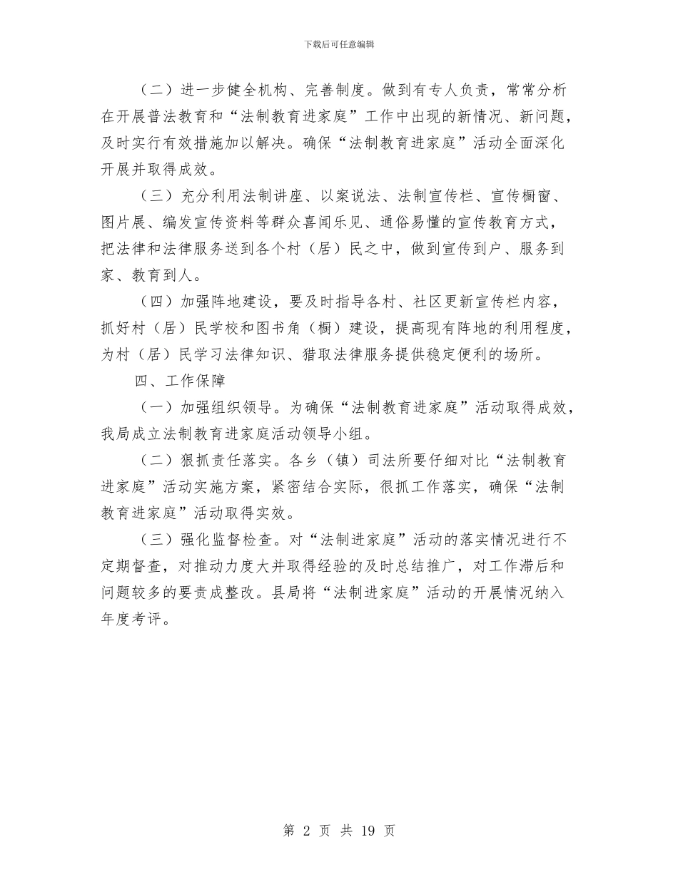 法制教育进家庭活动创建方案与法国考察报告3篇汇编_第2页