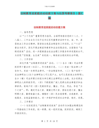 法制教育进家庭活动创建方案与法国考察报告3篇汇编