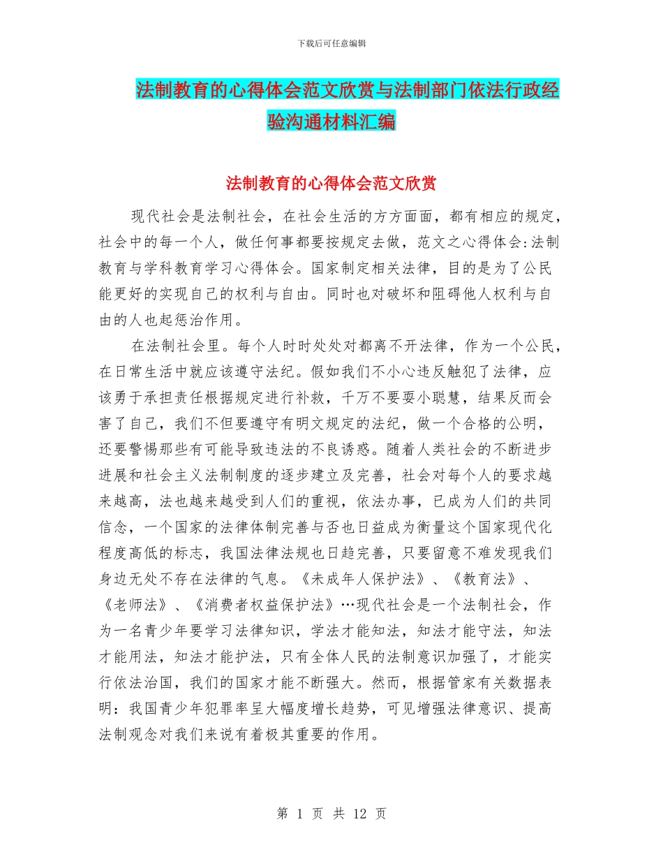 法制教育的心得体会范文欣赏与法制部门依法行政经验交流材料汇编_第1页
