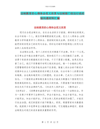 法制教育的心得体会范文欣赏与法制部门依法行政经验交流材料汇编