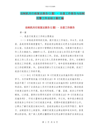 法制机关行政复议报告