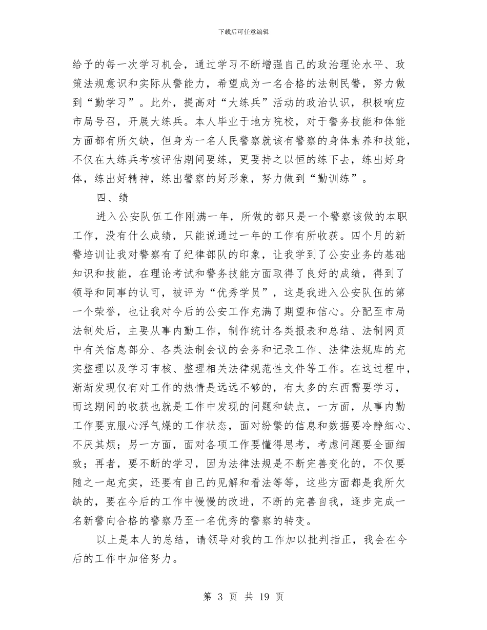 法制民警转正工作总结与法制进村工作总结汇编_第3页