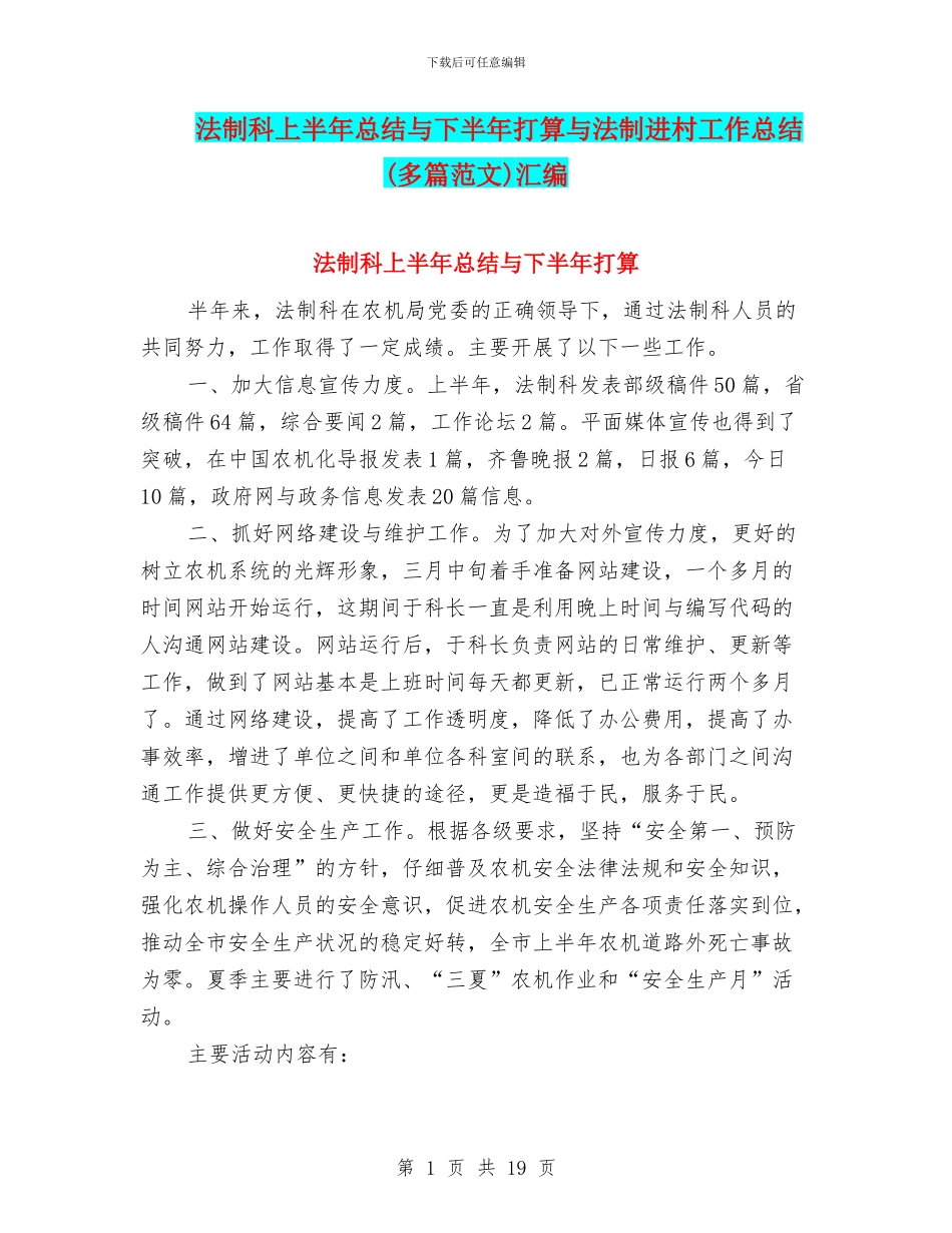 法制科上半年总结与下半年打算与法制进村工作总结汇编_第1页