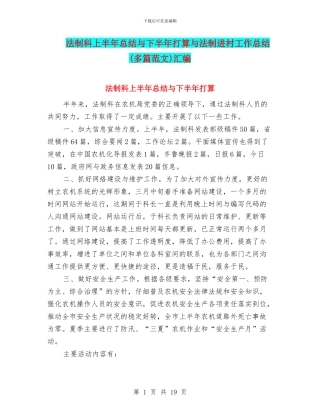 法制科上半年总结与下半年打算与法制进村工作总结汇编