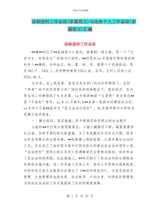 法制进村工作总结与法务个人工作总结(多篇范文)汇编