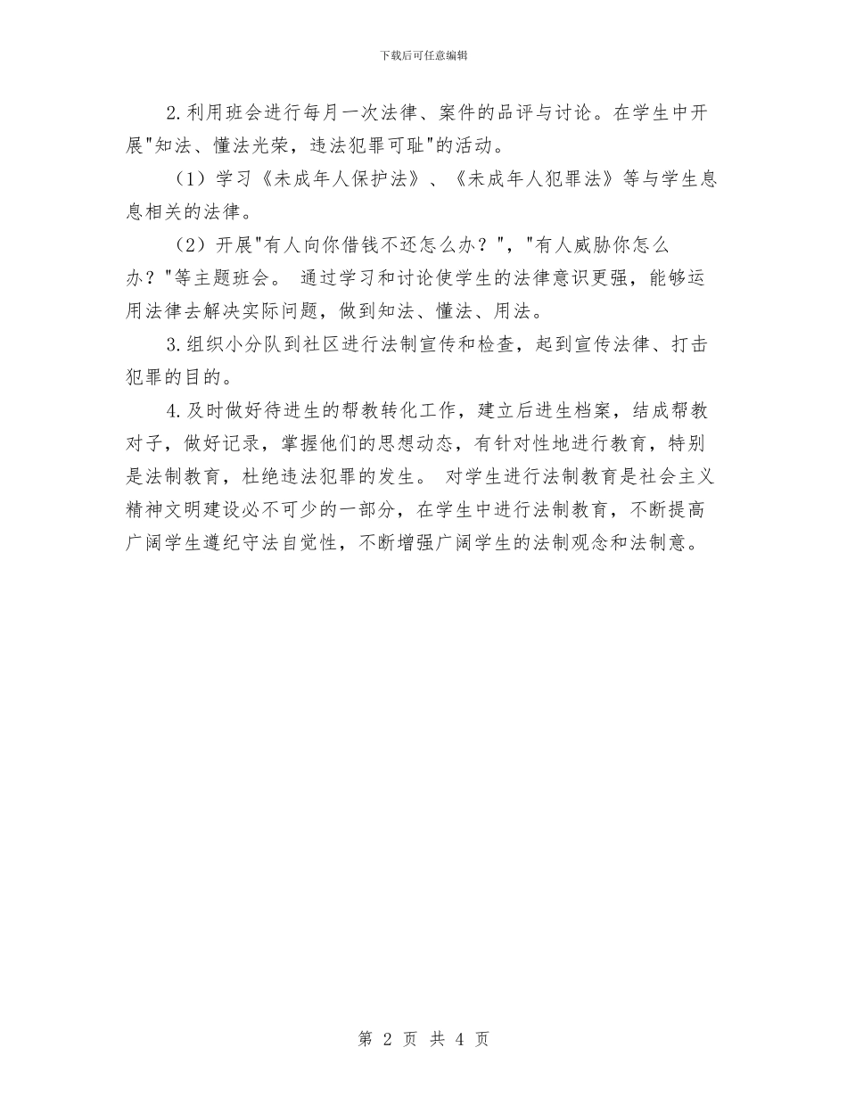 法制教育工作计划选文与法务助理工作计划汇编_第2页