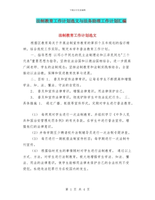 法制教育工作计划选文与法务助理工作计划汇编