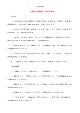 法务专员岗位的工作职责说明