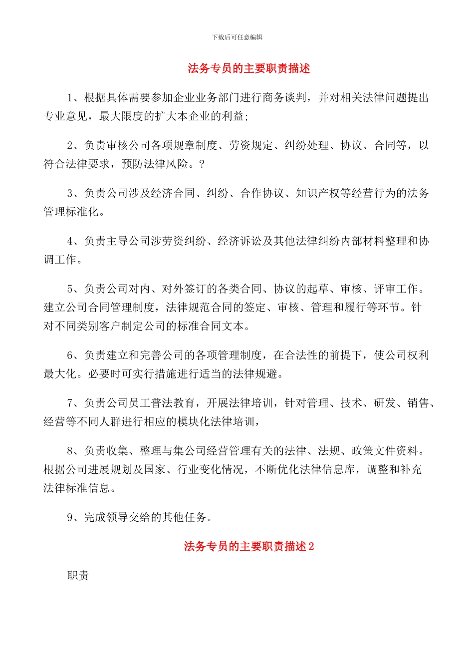 法务专员的主要职责描述_第1页