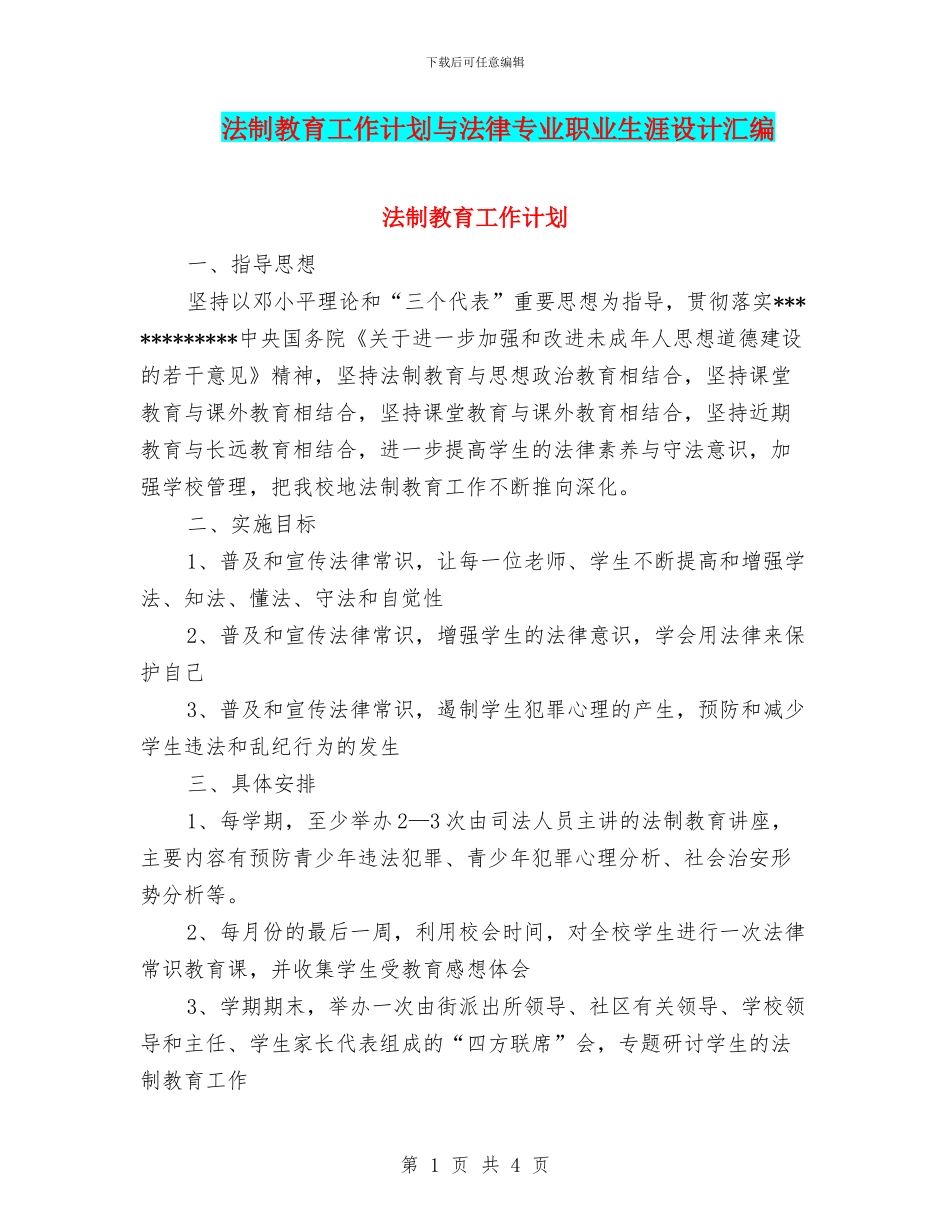 法制教育工作计划与法律专业职业生涯设计汇编_第1页