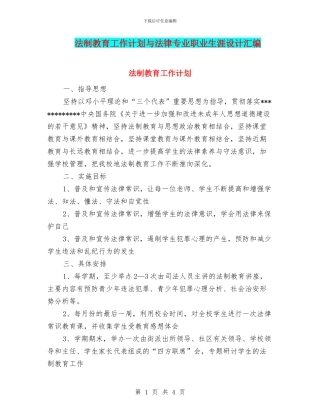 法制教育工作计划与法律专业职业生涯设计汇编