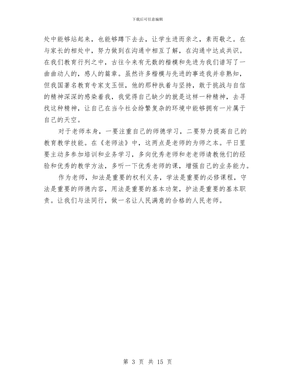 法制教育心得体会1000字与法制教育心得体会范文3篇汇编_第3页