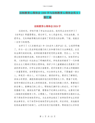 法制教育心得体会1000字与法制教育心得体会范文3篇汇编