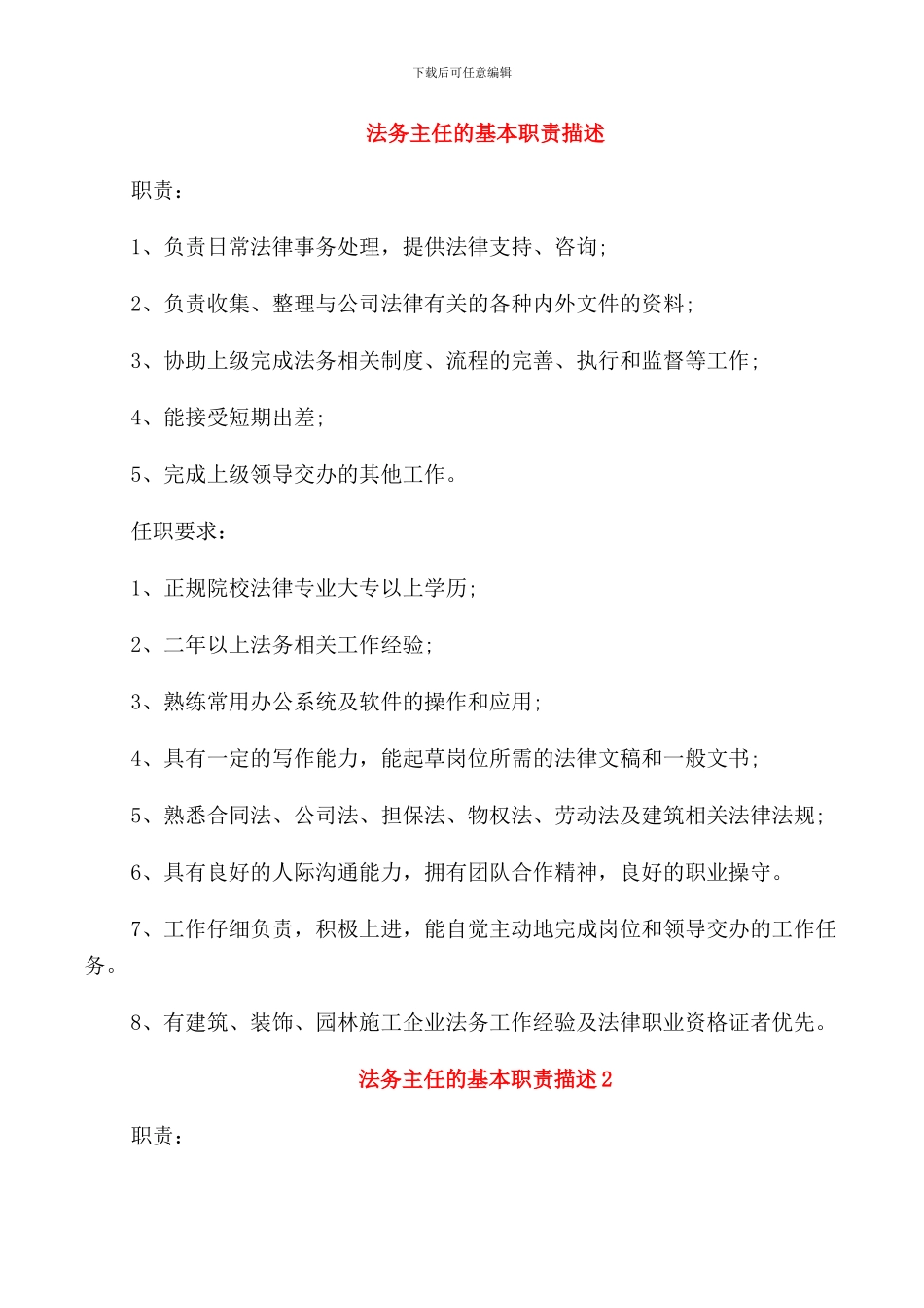 法务主任的基本职责描述_第1页