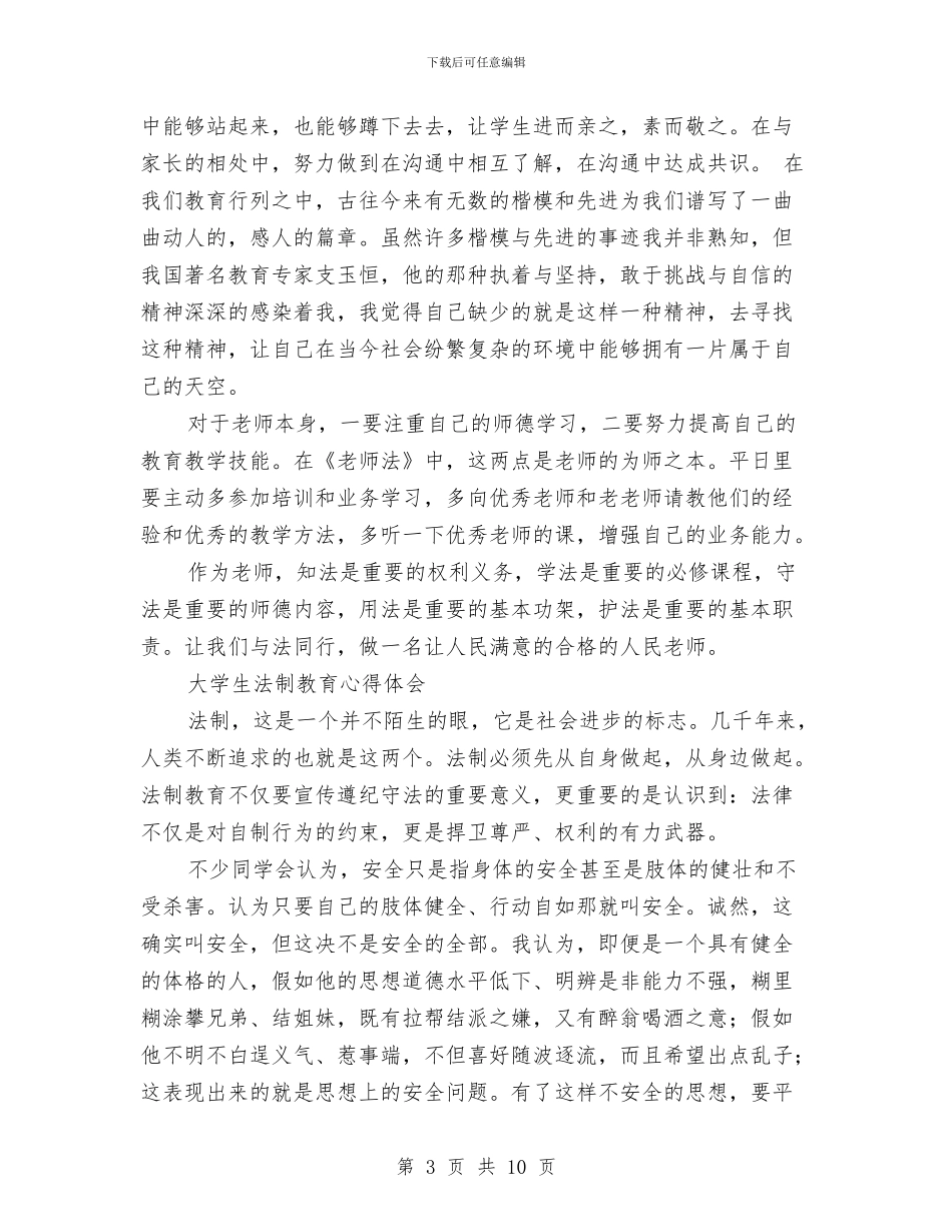 法制教育心得体会4篇与法制教育心得体会范文参考汇编_第3页