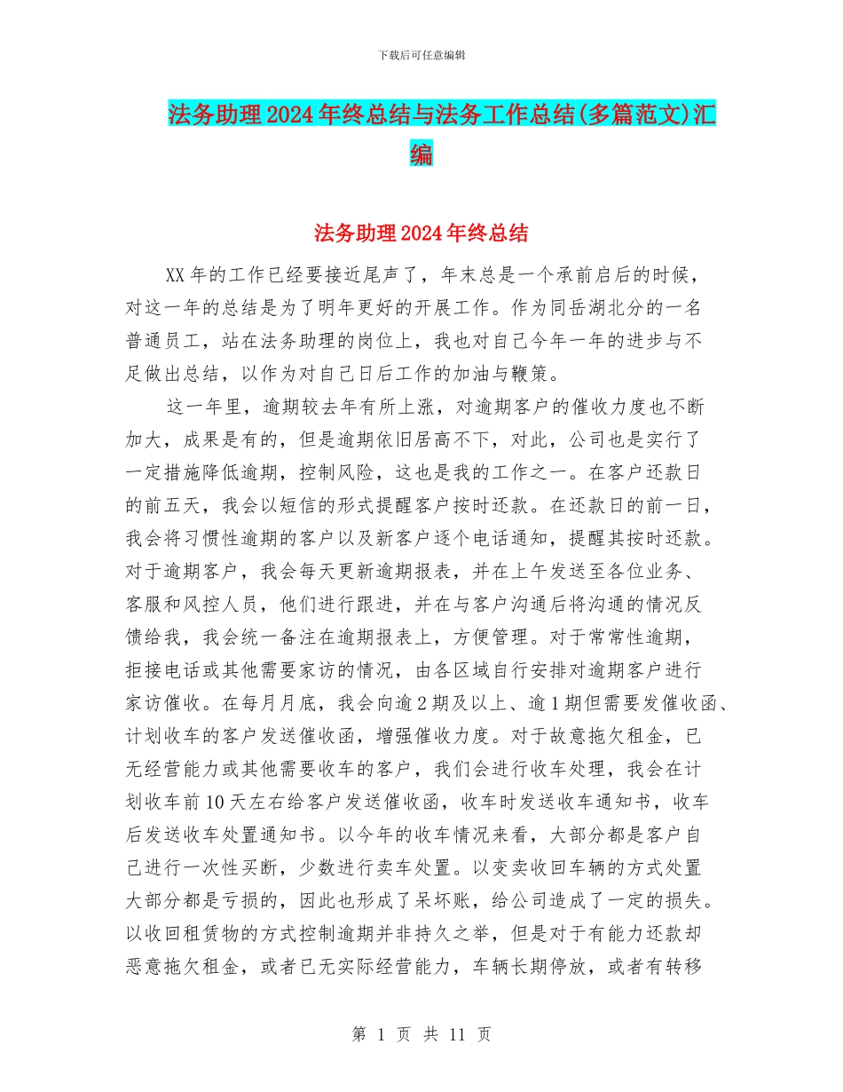 法务助理2024年终总结与法务工作总结汇编_第1页