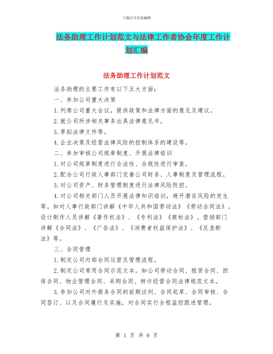 法务助理工作计划范文与法律工作者协会年度工作计划汇编_第1页