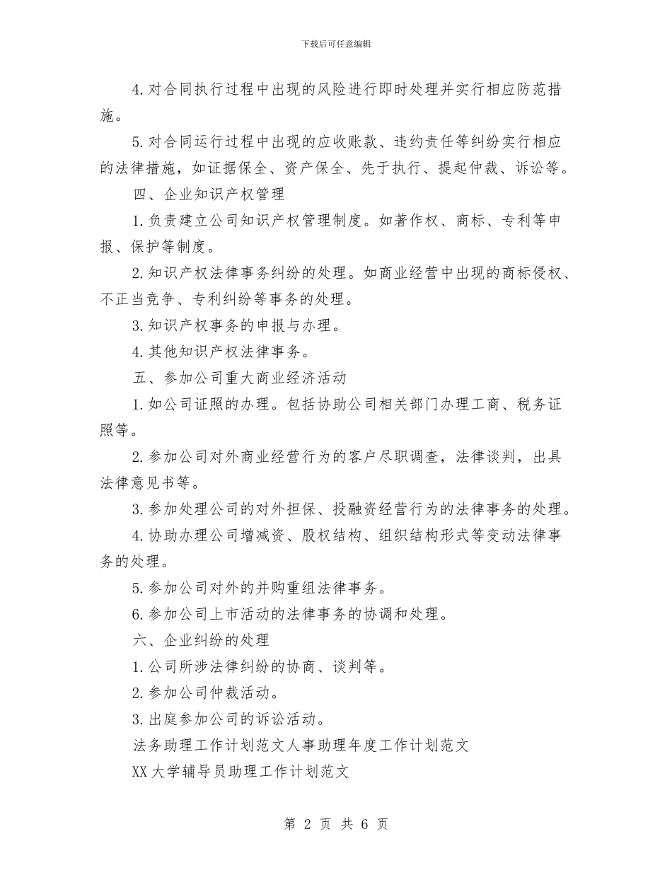 法务助理工作计划范文与法律工作者协会年度工作计划汇编_第2页