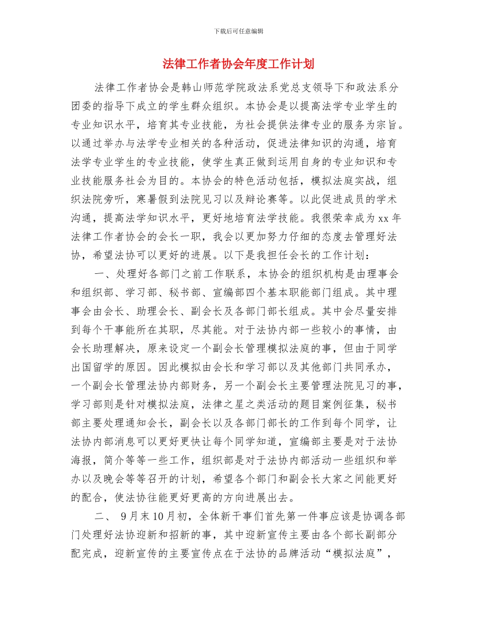 法务助理工作计划范文与法律工作者协会年度工作计划汇编_第3页