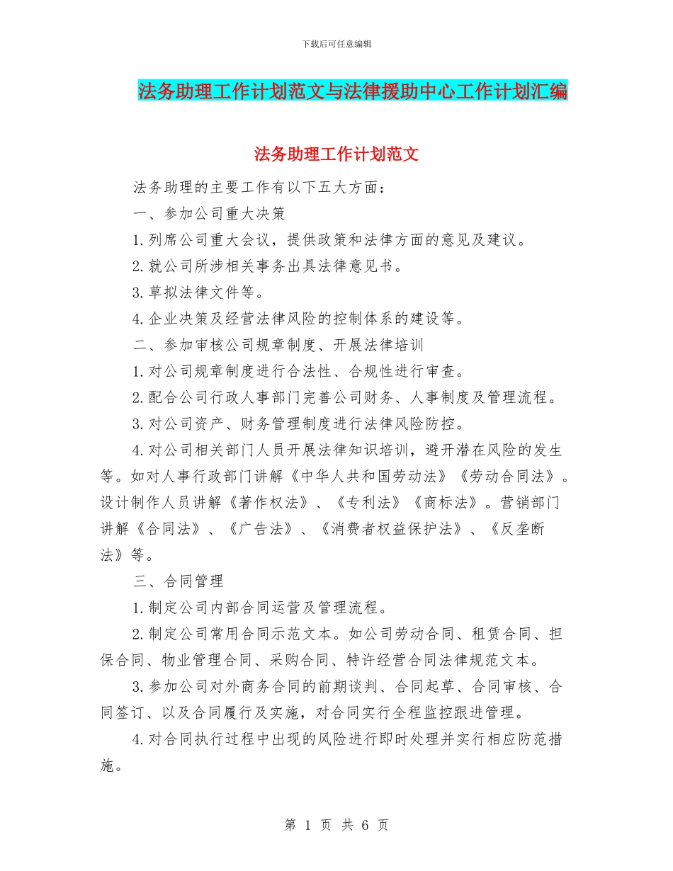 法务助理工作计划范文与法律援助中心工作计划汇编_第1页