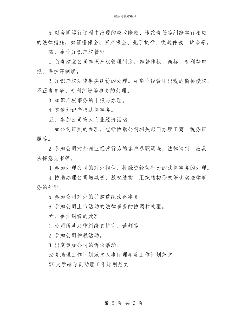 法务助理工作计划范文与法律援助中心工作计划汇编_第2页