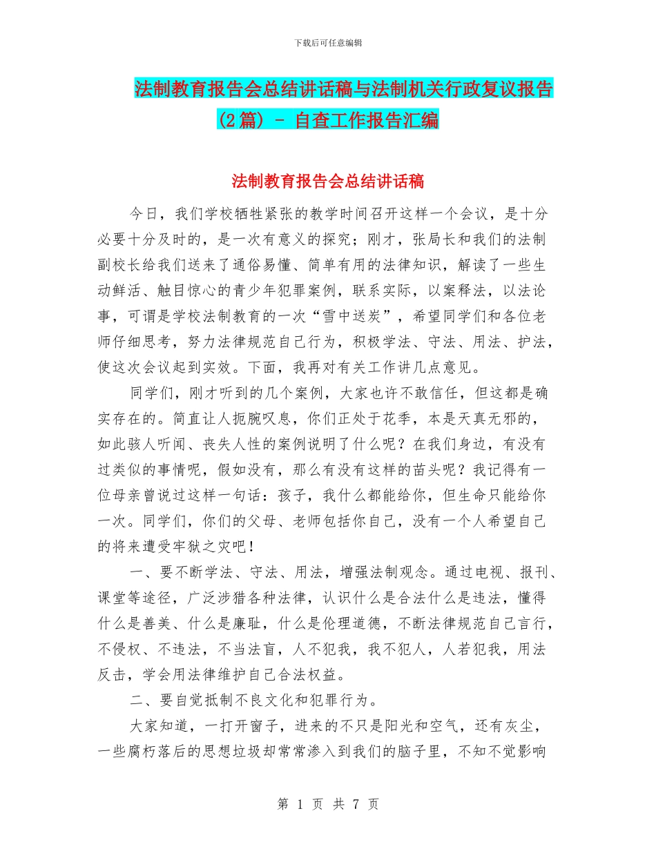 法制教育报告会总结讲话稿与法制机关行政复议报告_第1页