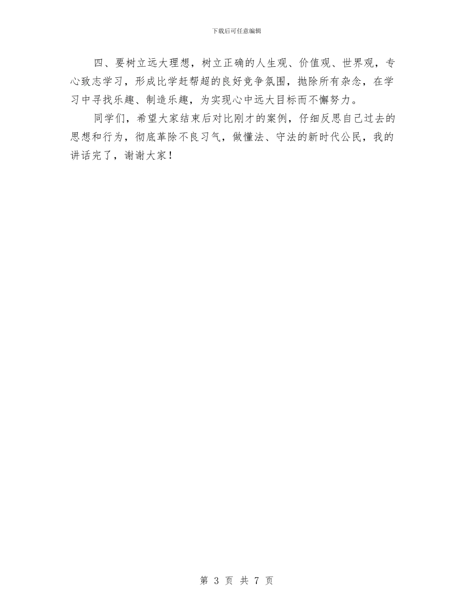 法制教育报告会总结讲话稿与法制机关行政复议报告_第3页