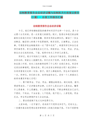 法制教育报告会总结讲话稿与法制机关行政复议报告