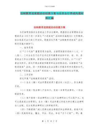 法制教育进家庭活动创建方案与法官品格养成交流材料汇编