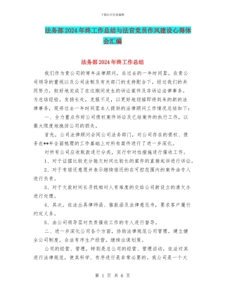 法务部2024年终工作总结与法官党员作风建设心得体会汇编