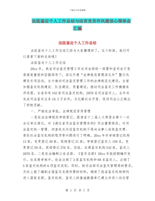 法医鉴定个人工作总结与法官党员作风建设心得体会汇编