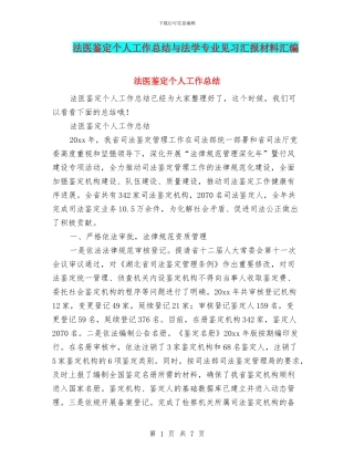 法医鉴定个人工作总结与法学专业见习汇报材料汇编