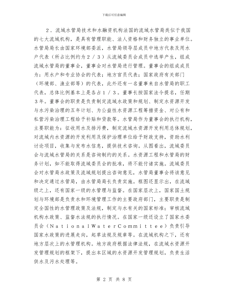 法国的流域管理与法官爱岗敬业的演讲稿汇编_第2页