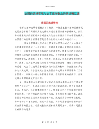 法国的流域管理与法官爱岗敬业的演讲稿汇编