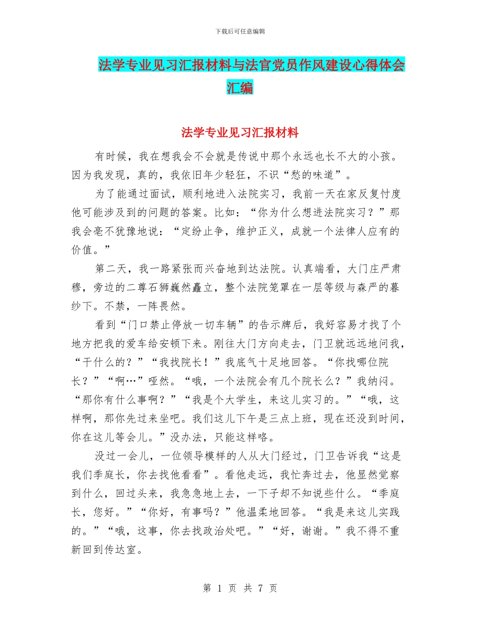 法学专业见习汇报材料与法官党员作风建设心得体会汇编_第1页