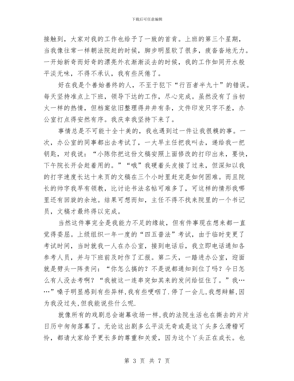 法学专业见习汇报材料与法官党员作风建设心得体会汇编_第3页