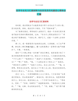 法学专业见习汇报材料与法官党员作风建设心得体会汇编