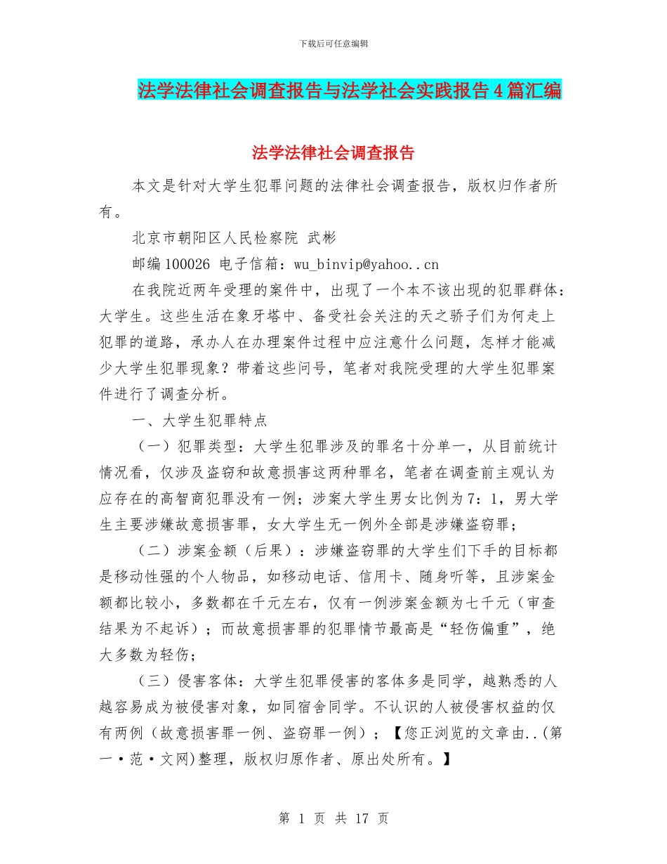 法学法律社会调查报告与法学社会实践报告4篇汇编_第1页