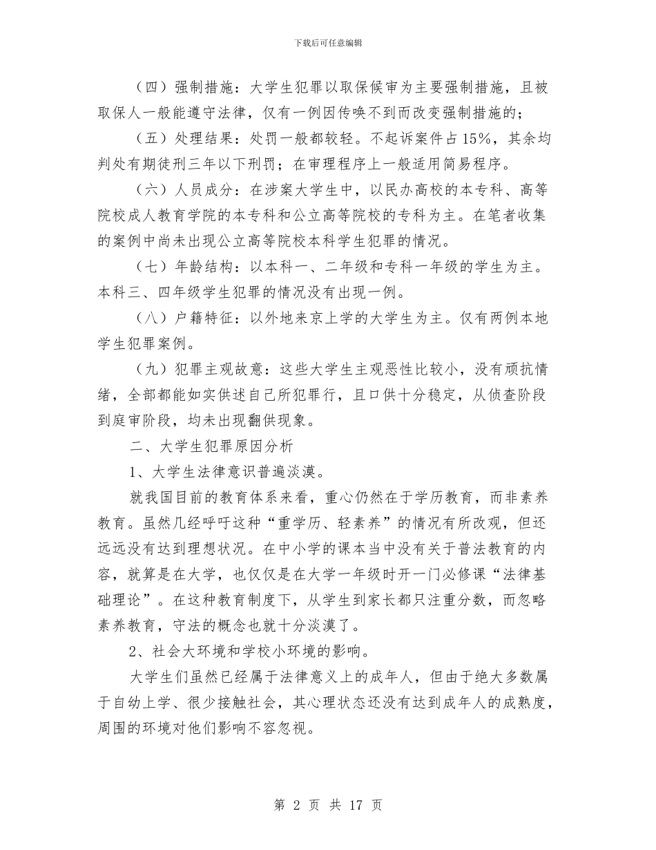 法学法律社会调查报告与法学社会实践报告4篇汇编_第2页