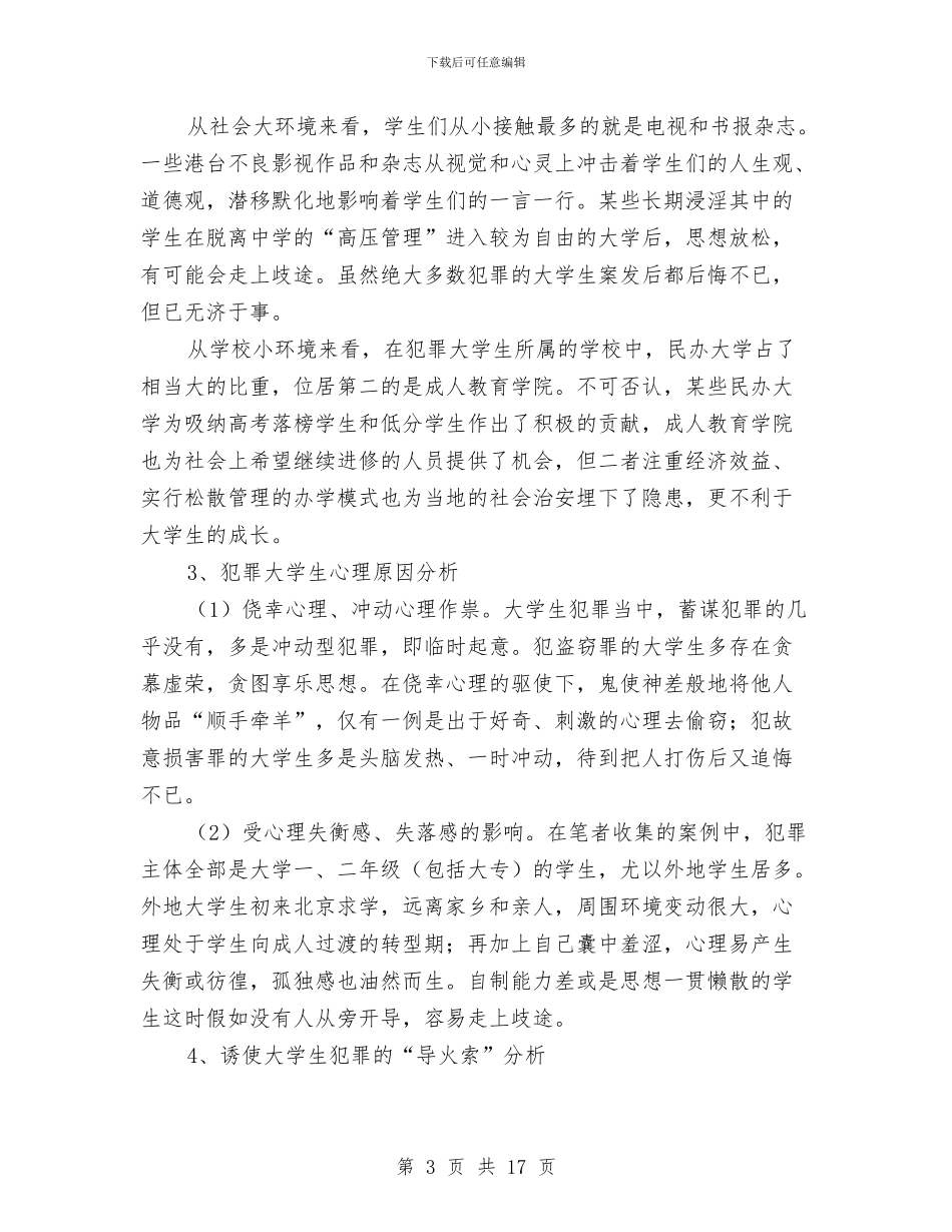 法学法律社会调查报告与法学社会实践报告4篇汇编_第3页