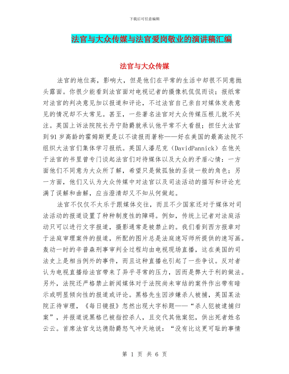 法官与大众传媒与法官爱岗敬业的演讲稿汇编_第1页