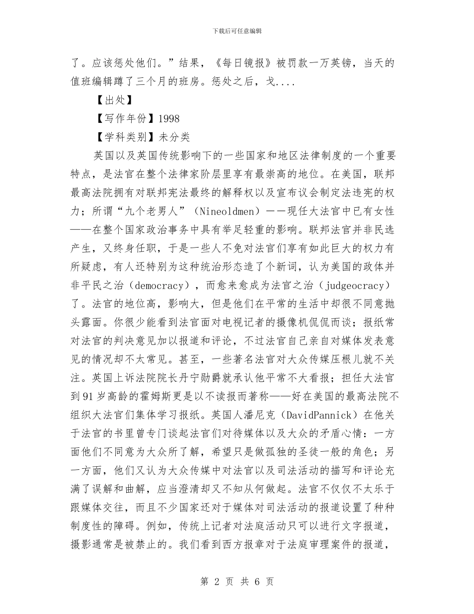 法官与大众传媒与法庭庭长竞岗演讲词汇编_第2页