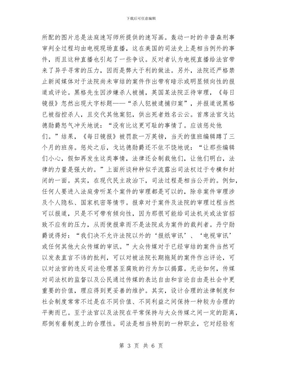 法官与大众传媒与法庭庭长竞岗演讲词汇编_第3页