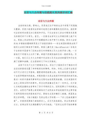 法官与大众传媒与法庭庭长竞岗演讲词汇编