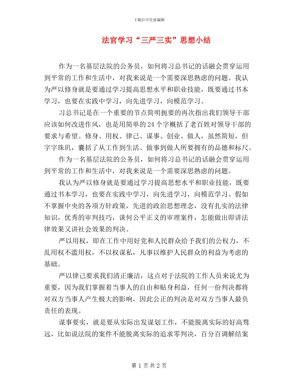 法官学习“三严三实”思想小结_第1页