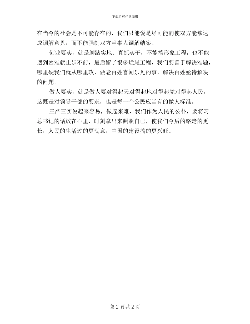 法官学习“三严三实”思想小结_第2页