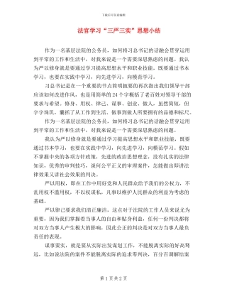 法官学习“三严三实”思想小结